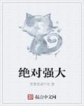 绝对强者