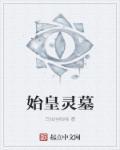 始皇陵的传说