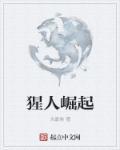 猩族崛起1