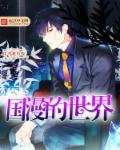 国漫世界3d漫画免费阅读第13章