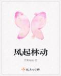 风起长林