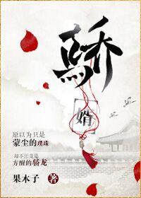 首辅夫人黑化日常 姜婳
