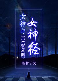 女神撞上女神经(娱乐圈GL)魅骨