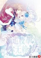 恶魔校草赖上你