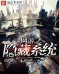 网游之隐秘