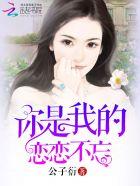 你是我的恋恋不忘免费播放