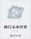 未来世界可以修炼的