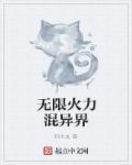 无限火力阵容搭配