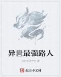 异世界最强人质59章