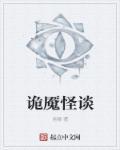 诡魇演员