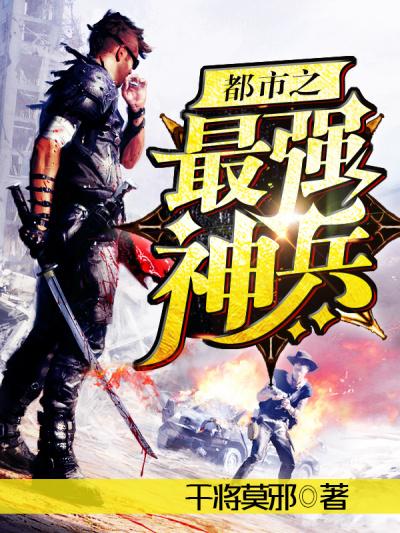 最强神兵在都市