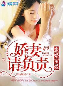 蜜婚霸宠娇妻