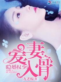 隐婚蜜爱权少的影后