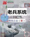 老兵全文