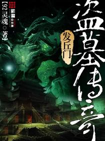 盗墓四大门派发丘是什么