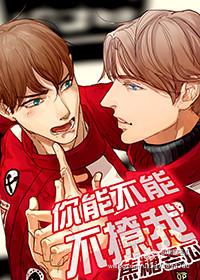 你能不能不撩我 焦糖冬瓜逆天邪神