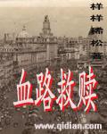 血路是指什么意思