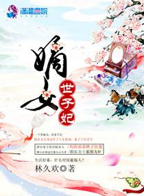 嫡女世子妃是哪个平台的