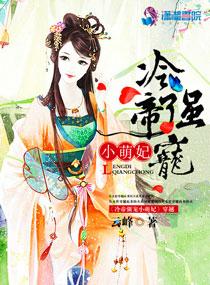 冷帝的小娇妃