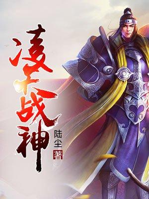 凌天战神女主角是谁