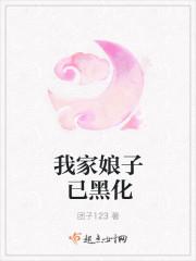 我家娘子已黑化有声幻听网