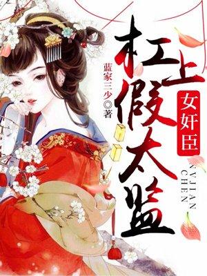 女宰相杠上假太监免费