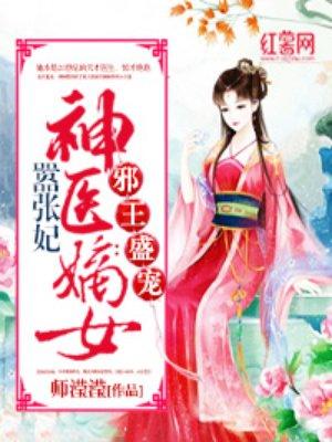 神医嫡女嚣张妃全文阅读
