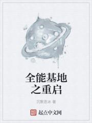 重启古巴基地