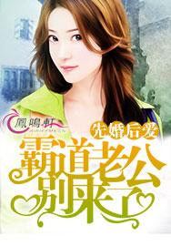 先婚后爱霸道老公别来了有声