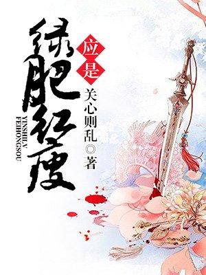 知否知否知否应是绿肥红瘦