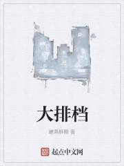 大排档是啥