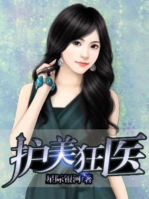 护美狂医有几个女主角