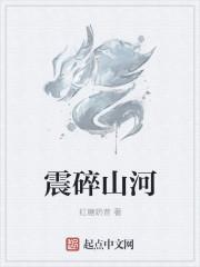 山河破碎 大地平沉