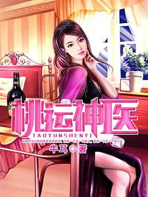 桃运神医高杰