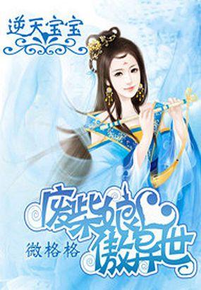 废材逆天魔后娘亲