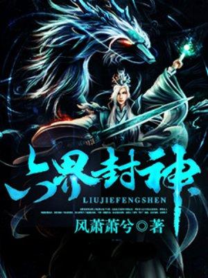 六界封神目录