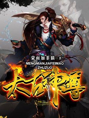 太古神尊TXT免费