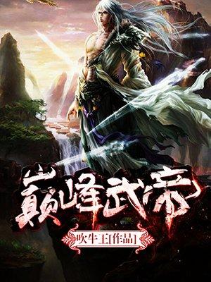 巅峰武帝全文阅读