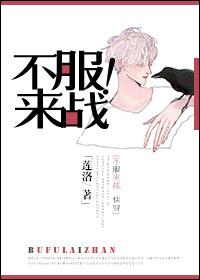 不服来战澳门正版