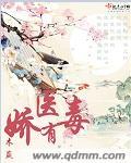 娇医有毒 知晚