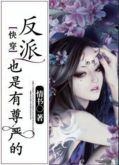 快穿反派也是有尊严的晋江
