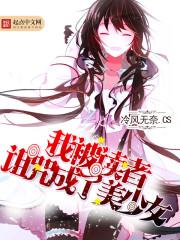 我被读者诅咒成了美少女的恶魔