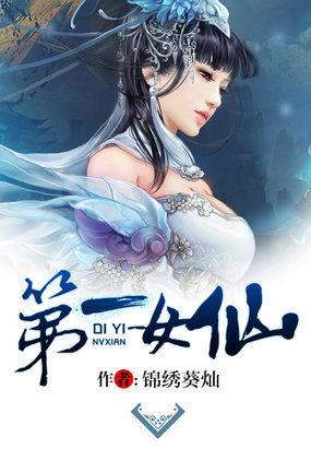 第一女仙好看吗