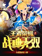 王者荣耀之战神系统