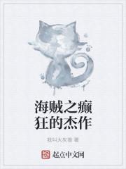 海贼之疯魔鬼维克无防盗
