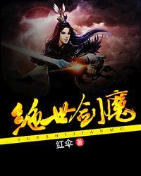绝世好剑绝世魔剑