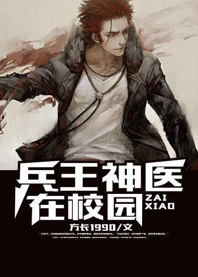 神医兵王在都市