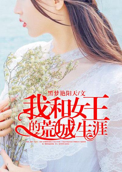 我和女神的荒岛生涯 野人王