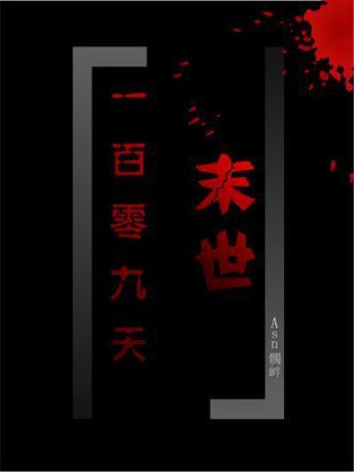 末日100天生存