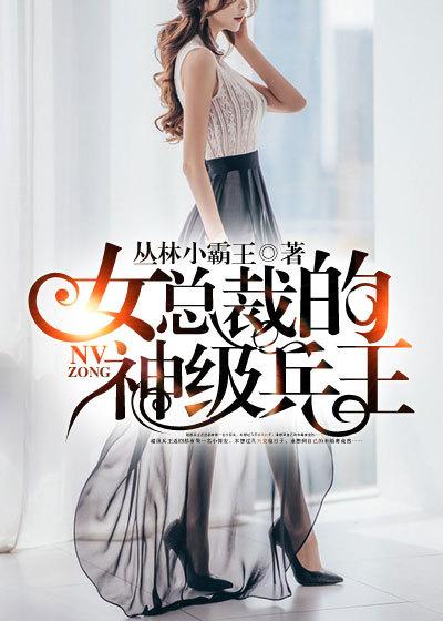 女总裁的神级兵王全文阅读